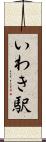 いわき駅 Scroll