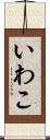いわこ Scroll