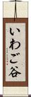 いわご谷 Scroll