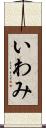 いわみ Scroll