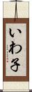いわ子 Scroll