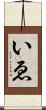 いゑ Scroll