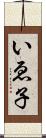 いゑ子 Scroll