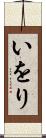 いをり Scroll