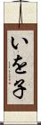 いを子 Scroll