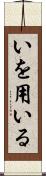 いを用いる Scroll
