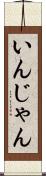 いんじゃん Scroll