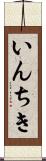 いんちき Scroll