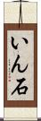 いん石 Scroll