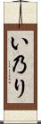 い乃り Scroll