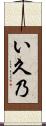い久乃 Scroll