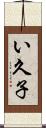 い久子 Scroll
