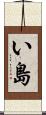 い島 Scroll