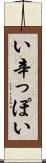 い辛っぽい Scroll