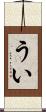 うい Scroll