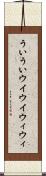 ういうい Scroll