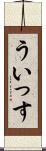 ういっす Scroll