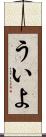 ういよ Scroll