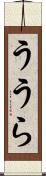 ううら Scroll