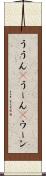 ううん(P) Scroll