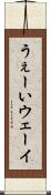 うぇーい Scroll