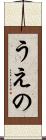 うえの Scroll