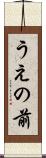 うえの前 Scroll