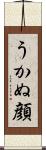 うかぬ顔 Scroll
