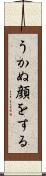 うかぬ顔をする Scroll