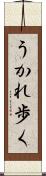 うかれ歩く Scroll
