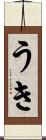 うき Scroll