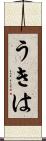 うきは Scroll