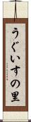 うぐいすの里 Scroll