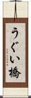 うぐい橋 Scroll