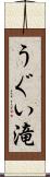 うぐい滝 Scroll