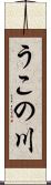 うこの川 Scroll