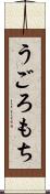 うごろもち Scroll