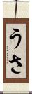 うさ Scroll