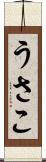 うさこ Scroll