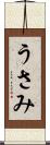 うさみ Scroll