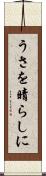 うさを晴らしに Scroll