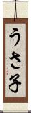 うさ子 Scroll