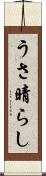 うさ晴らし Scroll