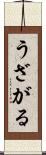 うざがる Scroll