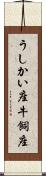 うしかい座 Scroll
