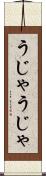 うじゃうじゃ Scroll