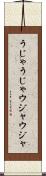 うじゃうじゃ Scroll