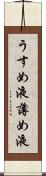 うすめ液 Scroll