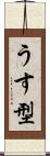 うす型 Scroll