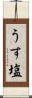 うす塩 Scroll